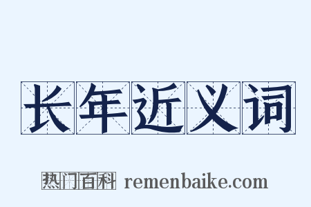 长年近义词是什么意思的图片